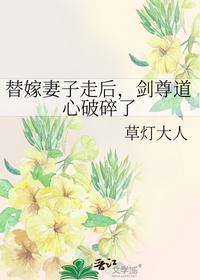 替嫁妻子走后，剑尊道心破碎了