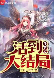 斗罗之活到大结局