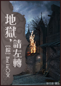 （综）地狱，请左转